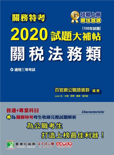 關務特考2020試題大補帖, 關稅法務類(108年試題) 出版公司:大碩教育 作者:Jacob Wu 類型:考試證照-高普特考 PDF電子書 繁體中文版
