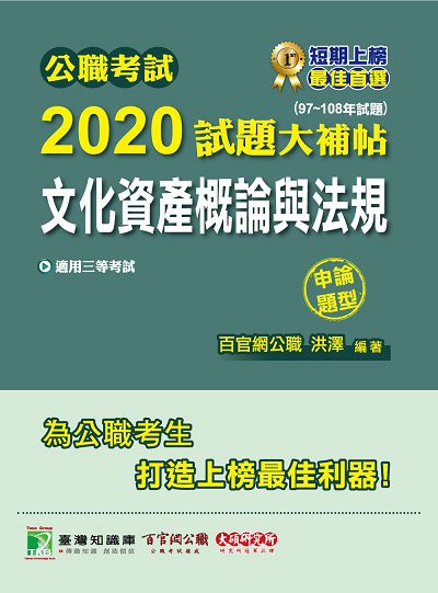 公職考試2020試題大補帖, 文化資產概論與法規(97-108年試題) 出版公司:大碩教育 作者:洪澤 類型:考試證照-高普特考 PDF電子書 繁體中文版