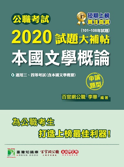 公職考試2020試題大補帖, 本國文學概論(101-108年試題) 出版公司:大碩教育 作者:李華 類型:考試證照-高普特考 PDF電子書 繁體中文版