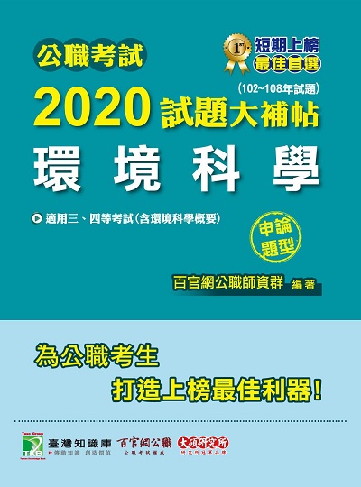 公職考試2020試題大補帖, 環境科學(102-108年試題) 出版公司:大碩教育 作者:王瀚 類型:考試證照-高普特考 PDF電子書 繁體中文版