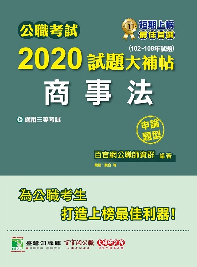 公職考試2020試題大補帖, 商事法(102-108年試題) 出版公司:大碩教育 作者:葉權、魏合 類型:考試證照-高普特考 PDF電子書 繁體中文版