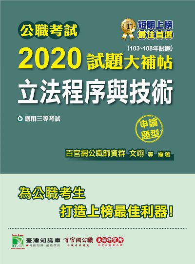 公職考試2020試題大補帖, 立法程序與技術(103-108年試題) 出版公司:大碩教育 作者:翊、軒諭、賽利絲 類型:考試證照-高普特考 PDF電子書 繁體中文版