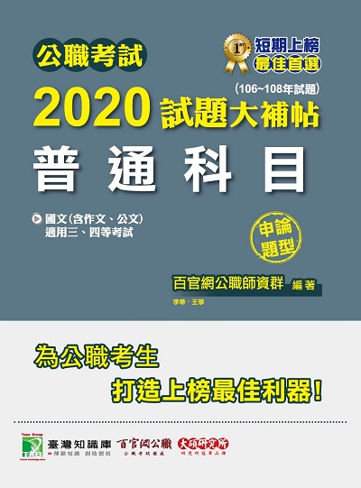 公職考試2020試題大補帖, 普通科目(106-108年試題) 出版公司:大碩教育 作者:王箏、李華、紫彤 類型:考試證照-高普特考 PDF電子書 繁體中文版