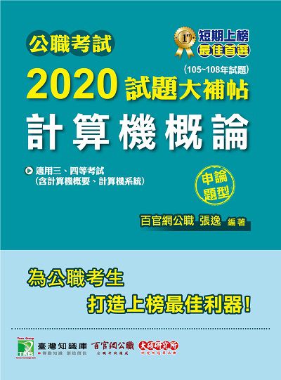 公職考試2020試題大補帖, 計算機概論(105-108年試題) 出版公司:大碩教育 作者:張逸、羅、陳峻楓 類型:考試證照-高普特考 PDF電子書 繁體中文版