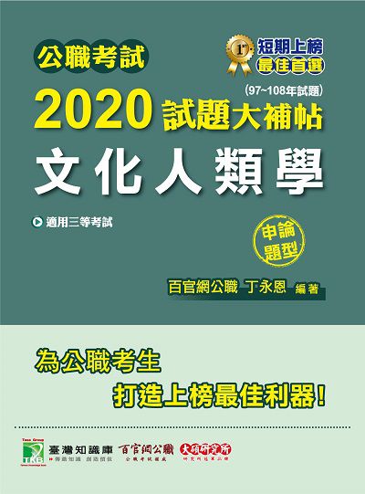 公職考試2020試題大補帖, 文化人類學(97-108年試題) 出版公司:大碩教育 作者:丁永恩 類型:考試證照-高普特考 PDF電子書 繁體中文版