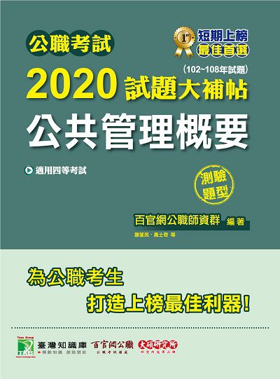 公職考試2020試題大補帖, 公共管理概要(102-108年試題) 出版公司:大碩教育 作者:謝望民、高士奇、高聞 類型:考試證照-高普特考 PDF電子書 繁體中文版