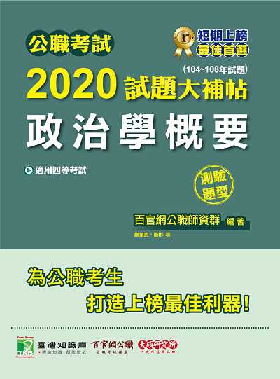 公職考試2020試題大補帖, 政治學概要(104-108年試題) 出版公司:大碩教育 作者:謝望民、衛彬 類型:考試證照-高普特考 PDF電子書 繁體中文版