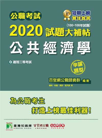 公職考試2020試題大補帖, 公共經濟學(100-108年試題) 出版公司:大碩教育 作者:百官網公職師資群 類型:考試證照-高普特考 PDF電子書 繁體中文版