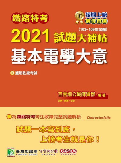 鐵路特考2021試題大補帖, 基本電學大意(103-109年試題) 出版公司:大碩教育 作者:陳澤、張鼎、余宏 類型:考試證照-高普特考 PDF電子書 繁體中文版