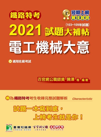 鐵路特考2021試題大補帖, 電工機械大意(103-109年試題) 出版公司:大碩教育 作者:陳澤、孫廷 類型:考試證照-高普特考 PDF電子書 繁體中文版