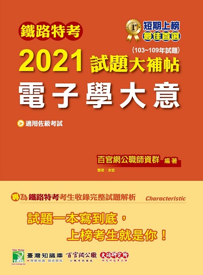 鐵路特考2021試題大補帖, 電子學大意(103-109年試題) 出版公司:大碩教育 作者:鄧茗、余宏 類型:考試證照-高普特考 PDF電子書 繁體中文版