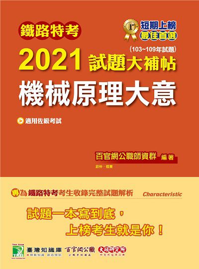 鐵路特考2021試題大補帖, 機械原理大意(103-109年試題) 出版公司:大碩教育 作者:莊仲、程東 類型:考試證照-高普特考 PDF電子書 繁體中文版
