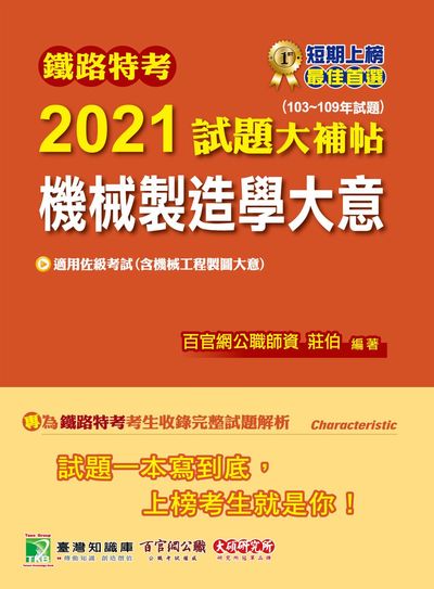 鐵路特考2021試題大補帖, 機械製造學大意(103-109年試題) 出版公司:大碩教育 作者:莊伯 類型:考試證照-高普特考 PDF電子書 繁體中文版