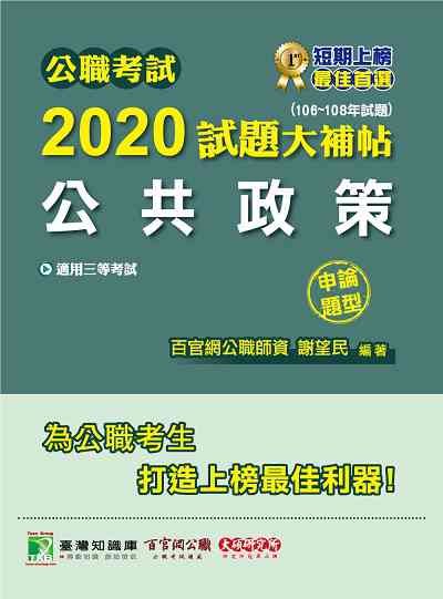 公職考試2020試題大補帖, 公共政策(106-108年試題)(申論題型) 出版公司:大碩教育 作者:謝望民 類型:考試證照-高普特考 PDF電子書 繁體中文版