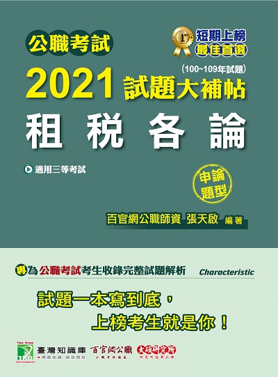 公職考試2021試題大補帖, [租稅各論] : (100-109年試題)(申論題型) 出版公司:大碩教育 作者:張天啟 類型:考試證照-高普特考 PDF電子書 繁體中文版