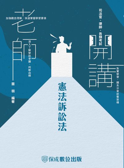 2022年 老師開講-憲法訴訟法 出版公司:志光教育科技保成數位出版 作者:霖徊 類型:考試證照-高普特考 PDF電子書 繁體中文版