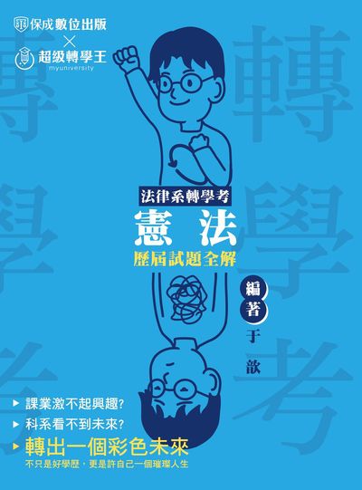 2022年 法律系轉學考-憲法歷屆試題全解 出版公司:志光教育科技保成數位出版 作者:于歆 類型:考試證照-高普特考 PDF電子書 繁體中文版