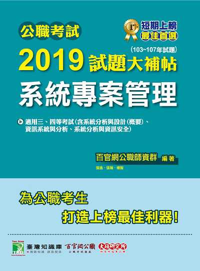 公職考試2019試題大補帖, 系統專案管理(103-107年試題) 出版公司:大碩教育 作者:張逸、張瑞、楊智 類型:考試證照-高普特考 PDF電子書 繁體中文版