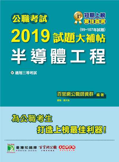 公職考試2019試題大補帖, 半導體工程 : 99-107年試題 出版公司:大碩教育 作者:百官網公職師資群 類型:考試證照-高普特考 PDF電子書 繁體中文版
