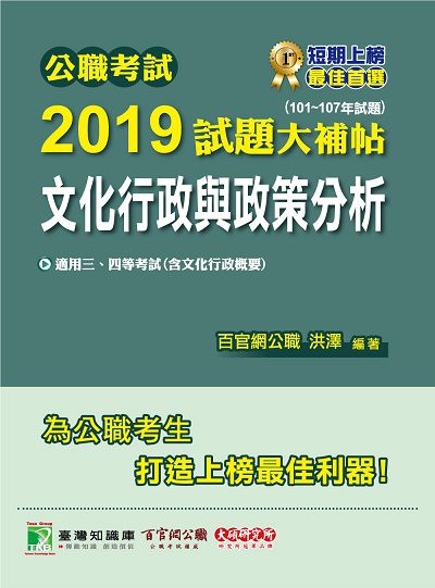 公職考試2019試題大補帖, 文化行政與政策分析 : 101-107年試題 出版公司:大碩教育 作者:洪澤 類型:考試證照-高普特考 PDF電子書 繁體中文版