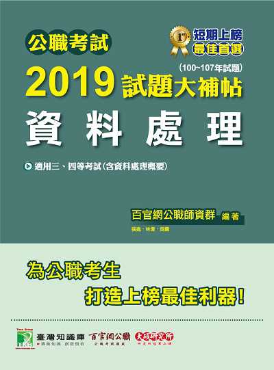 公職考試2019試題大補帖, 資料處理(100-107年試題) 出版公司:大碩教育 作者:張逸、林偉、吳鋼 類型:考試證照-高普特考 PDF電子書 繁體中文版