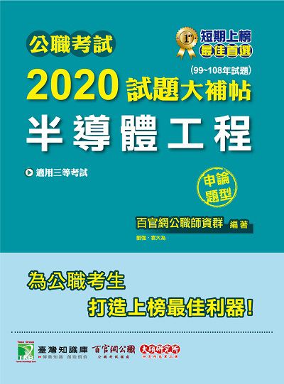 公職考試2020試題大補帖, 半導體工程(99-108年試題) 出版公司:大碩教育 作者:劉強、袁大為 類型:考試證照-高普特考 PDF電子書 繁體中文版