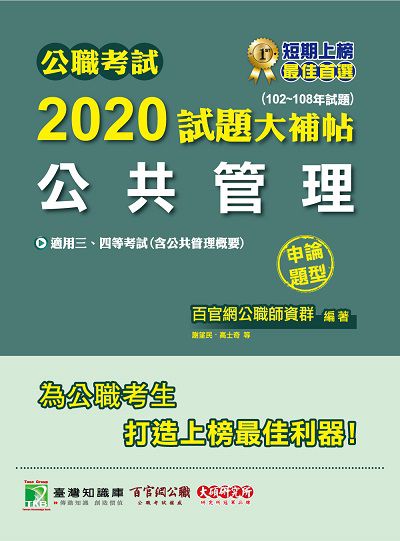 公職考試2020試題大補帖, 公共管理(102-108年試題) 出版公司:大碩教育 作者:謝望民、高聞、高士奇 類型:考試證照-高普特考 PDF電子書 繁體中文版