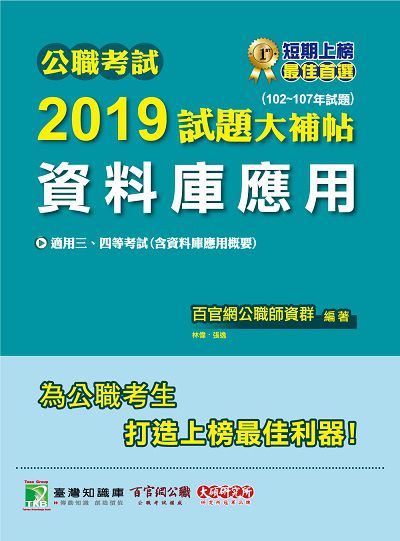 公職考試2019試題大補帖, 資料庫應用(102-107年試題) 出版公司:大碩教育 作者:林偉、張逸、羅 類型:考試證照-高普特考 PDF電子書 繁體中文版