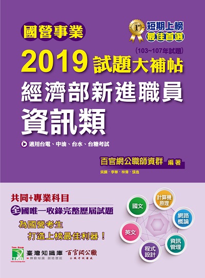 國營事業2019試題大補帖經濟部新進職員, 資訊類 : 103-107年試題 出版公司:大碩教育 作者:百官網公職師資群 類型:考試證照-高普特考 PDF電子書 繁體中文版