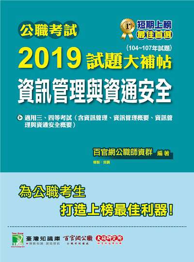公職考試2019試題大補帖, 資訊管理與資通安全 : 104-107年試題 出版公司:大碩教育 作者:百官網公職師資群 類型:考試證照-高普特考 PDF電子書 繁體中文版
