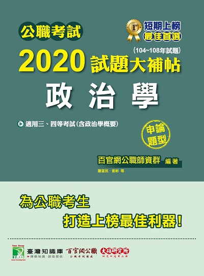 公職考試2020試題大補帖, 政治學(104-108年試題) 出版公司:大碩教育 作者:謝望民、衛彬 類型:考試證照-高普特考 PDF電子書 繁體中文版