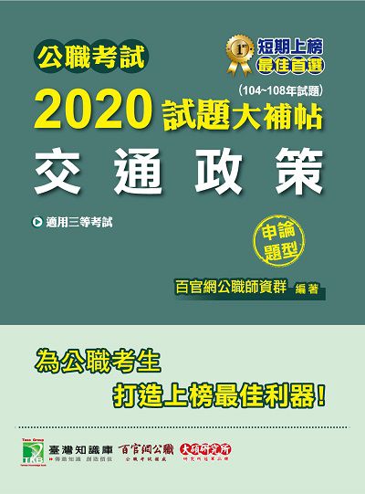 公職考試2020試題大補帖, 交通政策 : 申論題型(104-108年試題) 出版公司:大碩教育 作者:百官網公職師資群 類型:考試證照-高普特考 PDF電子書 繁體中文版