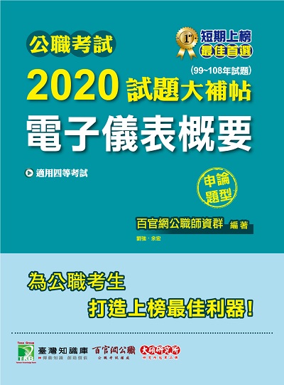 公職考試2020試題大補帖, 電子儀表概要(99-108年試題) 出版公司:大碩教育 作者:劉強、余宏 類型:考試證照-高普特考 PDF電子書 繁體中文版
