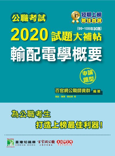 公職考試2020試題大補帖, 輸配電學概要(99-108年試題) 出版公司:大碩教育 作者:孫廷 類型:考試證照-高普特考 PDF電子書 繁體中文版