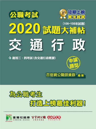 公職考試2020試題大補帖, 交通行政(106-108年試題) 出版公司:大碩教育 作者:吳亮 類型:考試證照-高普特考 PDF電子書 繁體中文版