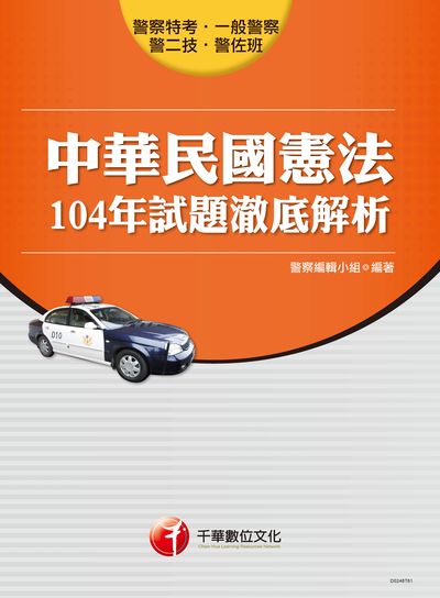 2016年 中華民國憲法104年試題澈底解析 出版公司:千華數位文化 作者:警察編輯小組 類型:考試證照-高普特考 PDF電子書 繁體中文版