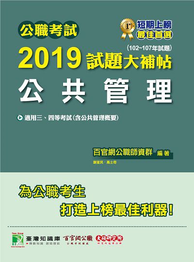 公職考試2019試題大補帖, 公共管理 : 102-107年試題 出版公司:大碩教育 作者:百官網公職師資群 類型:考試證照-高普特考 PDF電子書 繁體中文版