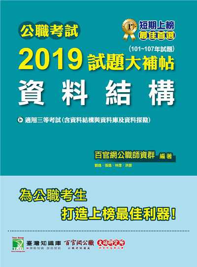 公職考試2019試題大補帖, 資料結構(101-107年試題) 出版公司:大碩教育 作者:林偉 類型:考試證照-高普特考 PDF電子書 繁體中文版