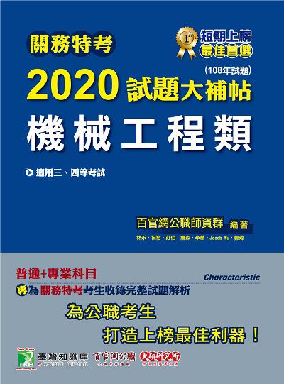 關務特考2020試題大補帖, 機械工程類(108年試題) 出版公司:大碩教育 作者:林禾 類型:考試證照-高普特考 PDF電子書 繁體中文版
