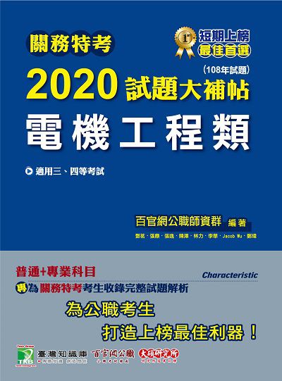 關務特考2020試題大補帖, 電機工程類(108年試題) 出版公司:大碩教育 作者:鄧茗 類型:考試證照-高普特考 PDF電子書 繁體中文版