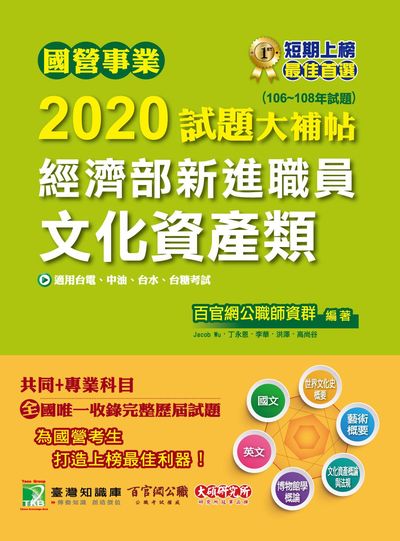國營事業2020試題大補帖經濟部新進職員, 文化資產類(106-108年試題) 出版公司:大碩教育 作者:百官網公職師資群 類型:考試證照-高普特考 PDF電子書 繁體中文版