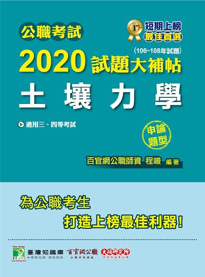 公職考試2020試題大補帖, 土壤力學(106-108年試題) 出版公司:大碩教育 作者:程峻 類型:考試證照-高普特考 PDF電子書 繁體中文版