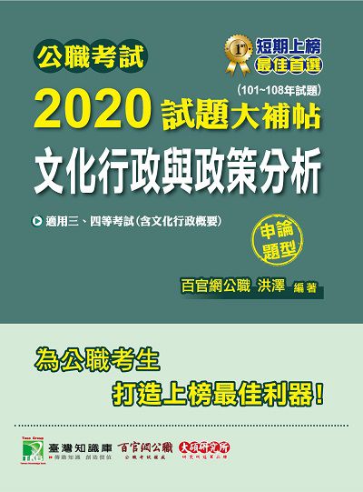 公職考試2020試題大補帖, 文化行政與政策分析(101-108年試題) 出版公司:大碩教育 作者:洪澤 類型:考試證照-高普特考 PDF電子書 繁體中文版