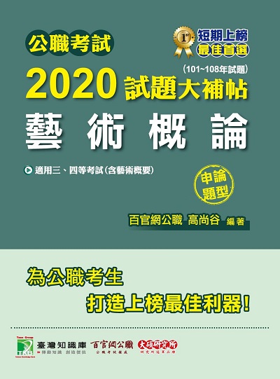 公職考試2020試題大補帖, 藝術概論(101-108年試題) 出版公司:大碩教育 作者:高尚谷 類型:考試證照-高普特考 PDF電子書 繁體中文版