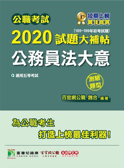 公職考試2020試題大補帖, 公務員法大意(105-109年初考試題) 出版公司:大碩教育 作者:魏合 類型:考試證照-高普特考 PDF電子書 繁體中文版