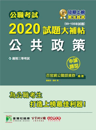 公職考試2020試題大補帖, 公共政策(99-108年試題) 出版公司:大碩教育 作者:謝望民、衛彬 類型:考試證照-高普特考 PDF電子書 繁體中文版