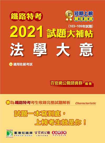 鐵路特考2021試題大補帖, 法學大意(103-109年試題) 出版公司:大碩教育 作者:鄭瑋 類型:考試證照-高普特考 PDF電子書 繁體中文版