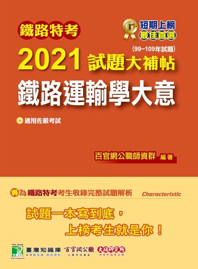 鐵路特考2021試題大補帖, 鐵路運輸學大意(99-109年試題) 出版公司:大碩教育 作者:林彬、吳亮 類型:考試證照-高普特考 PDF電子書 繁體中文版