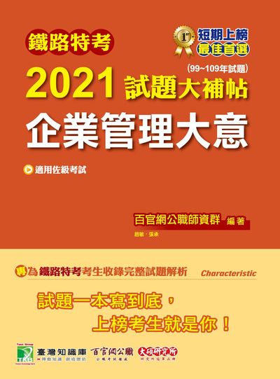 鐵路特考2021試題大補帖, 企業管理大意(99-109年試題) 出版公司:大碩教育 作者:趙敏、張承、莫惟 類型:考試證照-高普特考 PDF電子書 繁體中文版