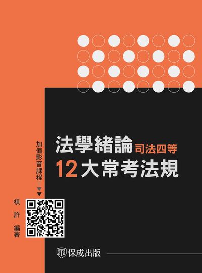 2022年 司法四等 法學緒論12大常考法規 出版公司:志光教育科技保成數位出版分公司 作者:棋許 類型:考試證照-高普特考 PDF電子書 繁體中文版